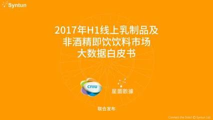 2017年H1线上乳制品及非酒精即饮饮料市场大数据洞察——星图数据解析